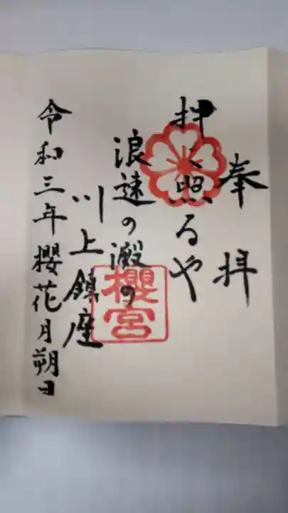 櫻宮の御朱印