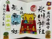 高円寺氷川神社の御朱印