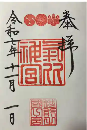 氣比神宮の御朱印 2025年11月
