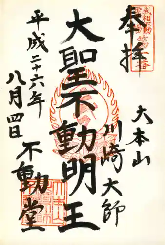 川崎大師（平間寺）の御朱印