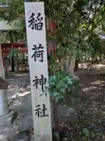 稲荷神社(岐阜県)