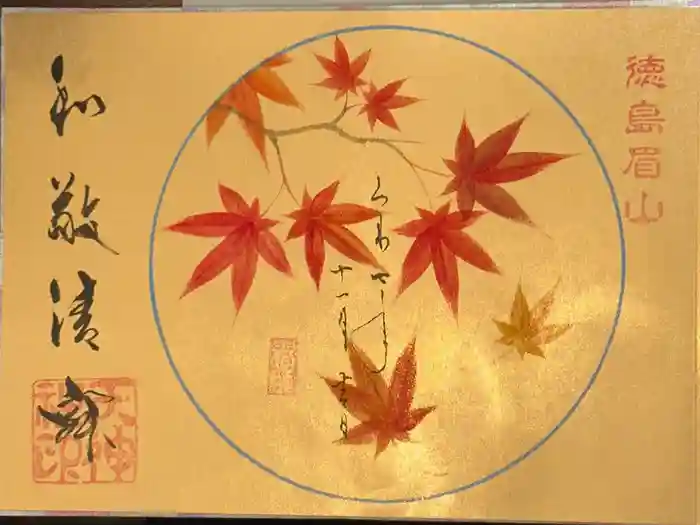 徳島眉山天神社の御朱印