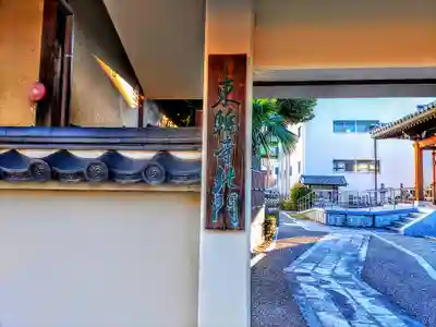 東輪寺のその他建物