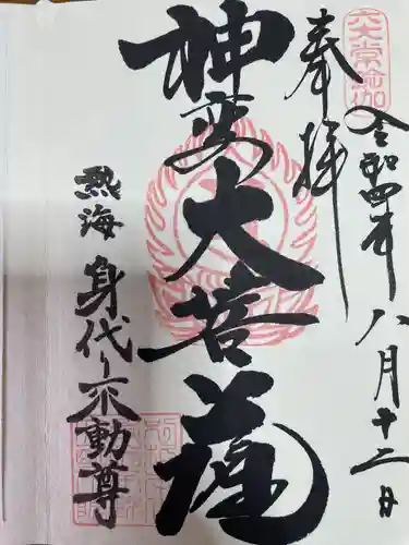 身代り不動尊(大明王院)の御朱印