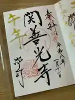 関善光寺(岐阜県)