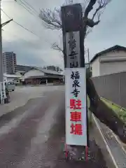 福泉寺の建物その他