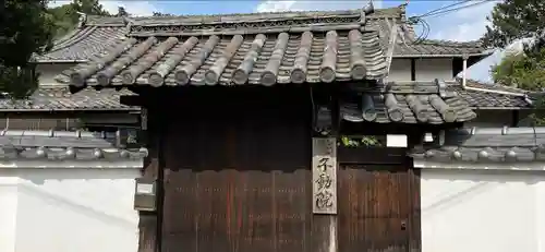 不動院の山門