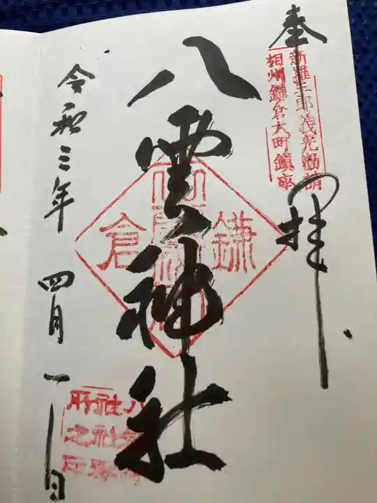 八雲神社(鎌倉・大町)の御朱印