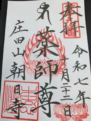 朝日寺の御朱印
