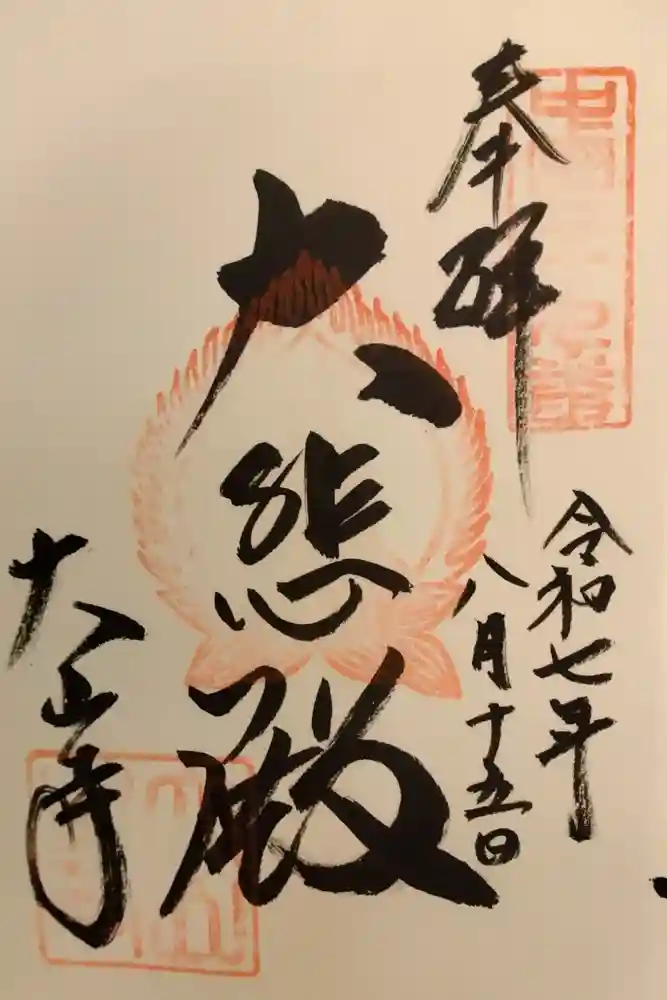 大山寺の御朱印