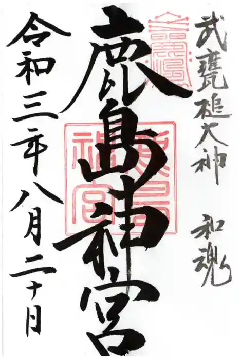 鹿島神宮の御朱印