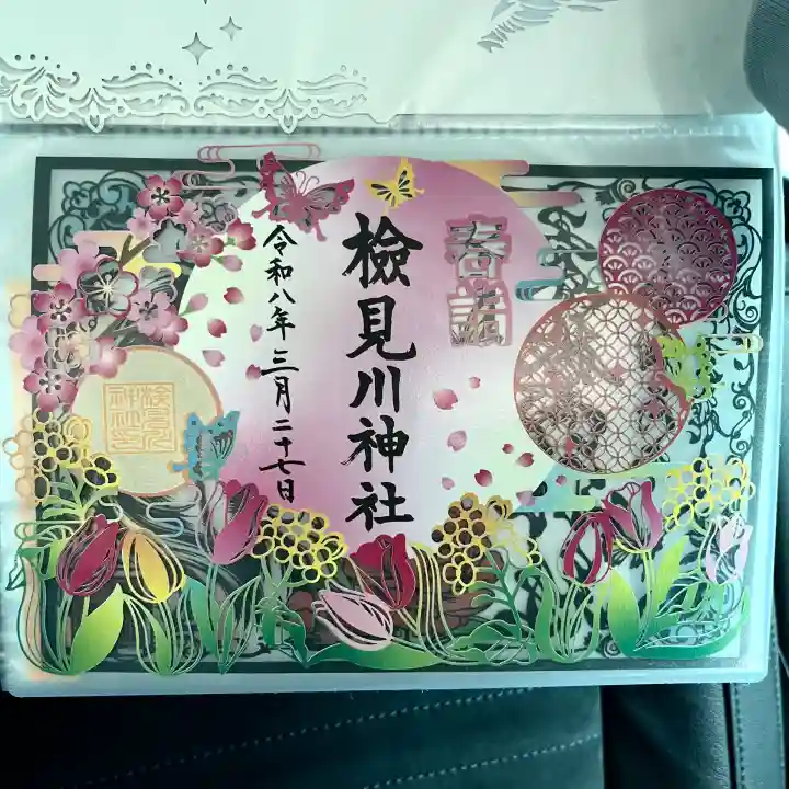 検見川神社の御朱印