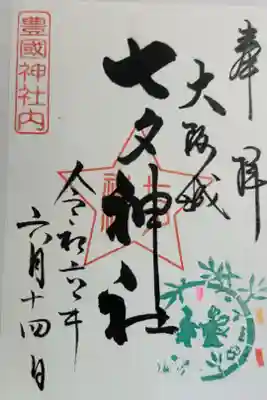 七夕神社（豊国神社　境内摂社）の御朱印