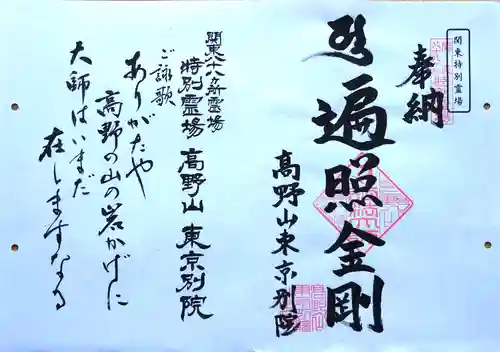 高野山東京別院の御朱印