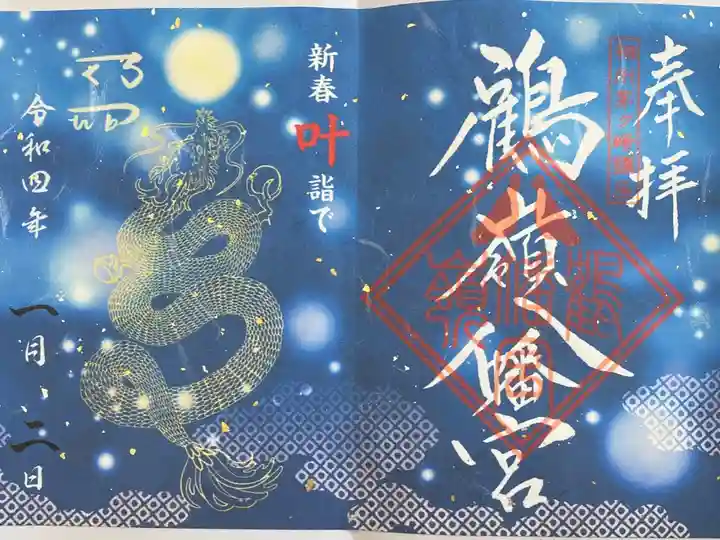 新春 限定御朱印 500円