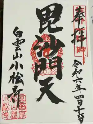 小松寺の御朱印