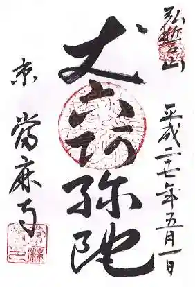 當麻寺(当麻寺)の御朱印 2015年05月