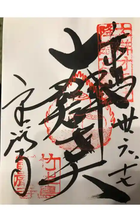 宝厳寺の御朱印