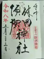 健田須賀神社の御朱印