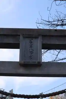 若宮八幡宮 のその他建物