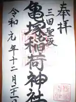 亀塚稲荷神社の御朱印