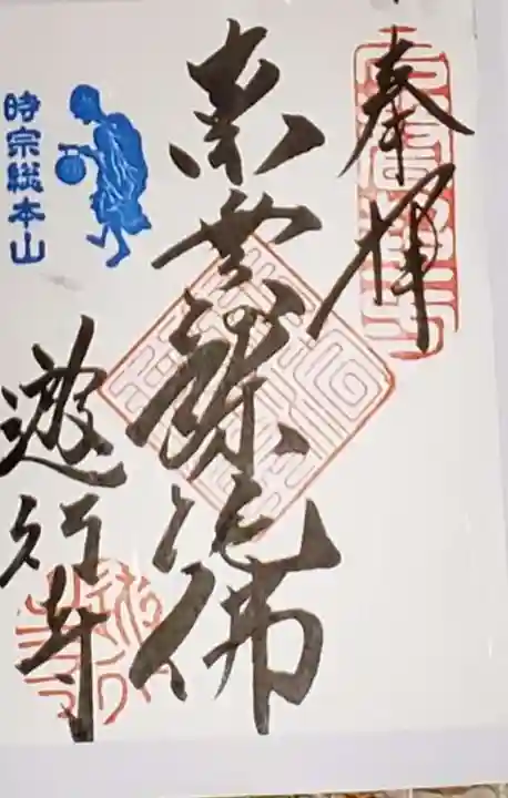 時宗総本山 遊行寺(正式:清浄光寺)の御朱印