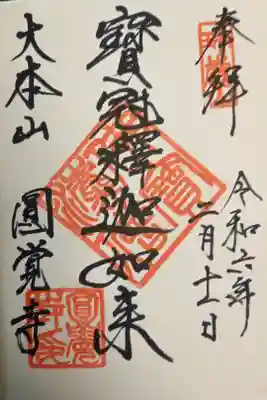 鎌倉五山、第四位