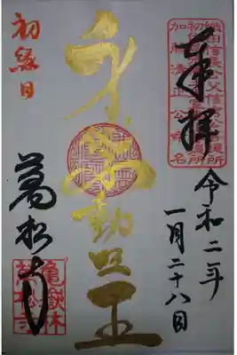 萬松寺 身代不動明王 縁日限定の御朱印です!