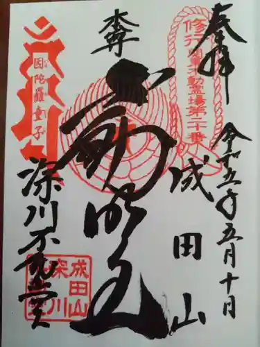 成田山深川不動堂（新勝寺東京別院）の御朱印