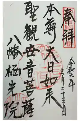 栖光院の御朱印