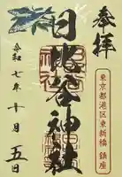 日比谷神社(東京都)