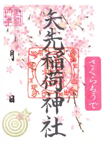 浅草神社の御朱印