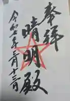 上野天満宮の御朱印