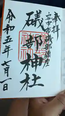 礒部神社(群馬県)