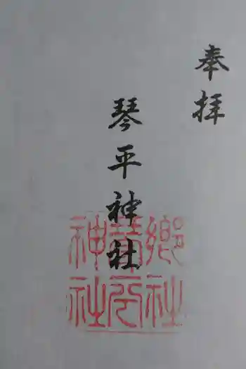 琴平神社の御朱印 2022年08月