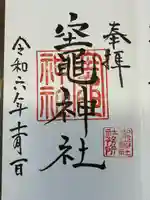 竃神社の御朱印