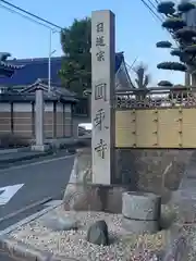 圓乗寺の建物その他