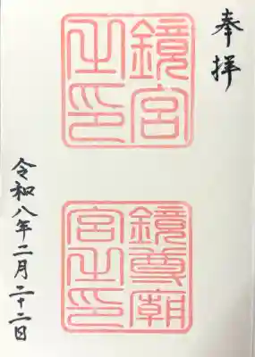 鏡神社の御朱印