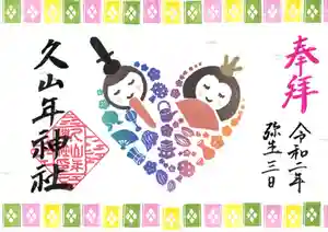 久山年神社の御朱印 2020年03月01日(日)〜(2020年02月28日(金) 16時08分07秒投稿)