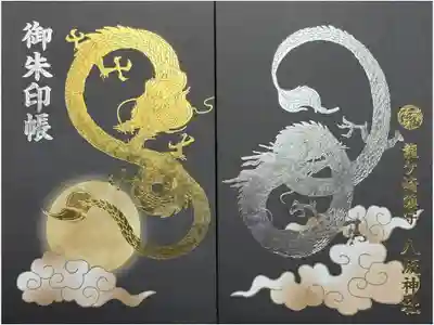龍ケ崎八坂神社の御朱印帳