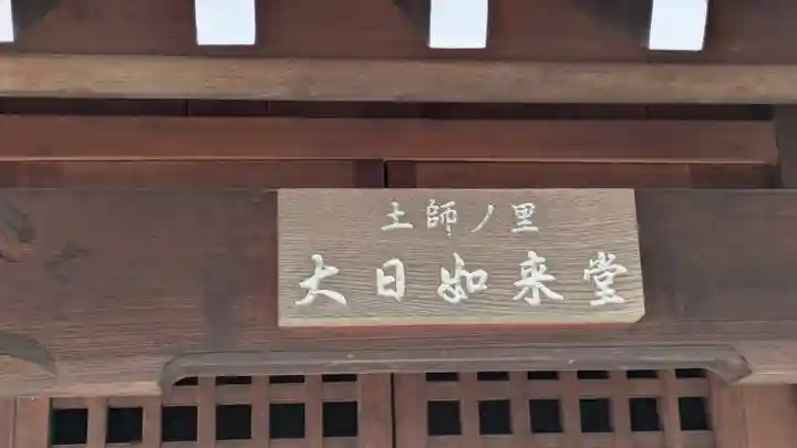 土師ノ里 大日如来堂(大阪府)