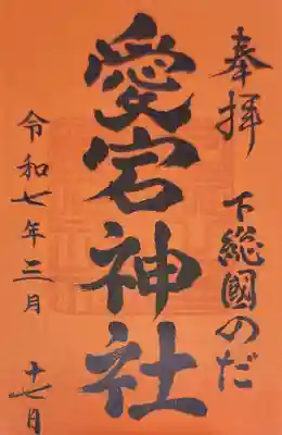 下総野田愛宕神社の御朱印