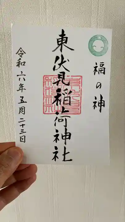 東伏見稲荷神社(東京都)