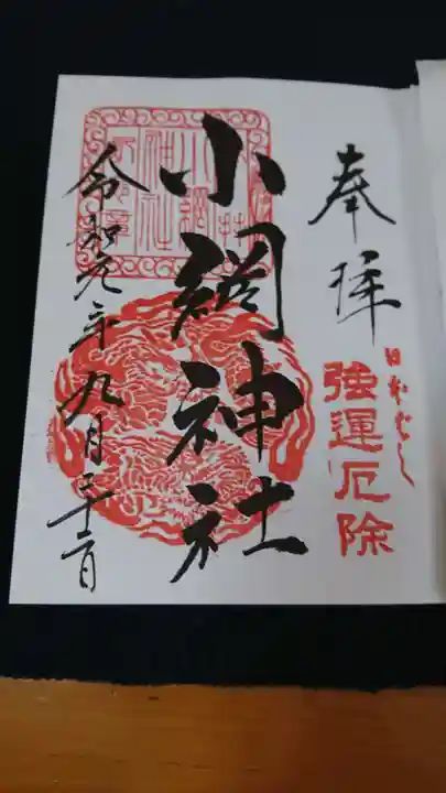 小網神社の御朱印