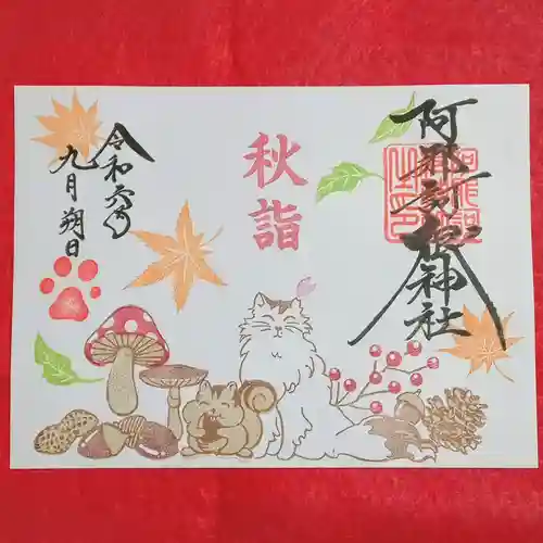 阿邪訶根神社(福島県)