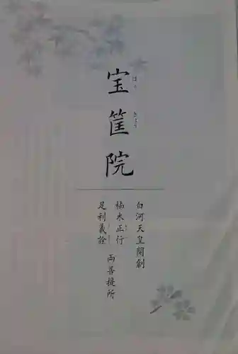 宝筐院の御朱印