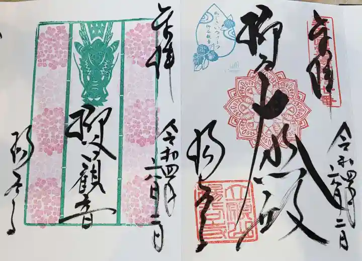 柳谷観音 楊谷寺の御朱印