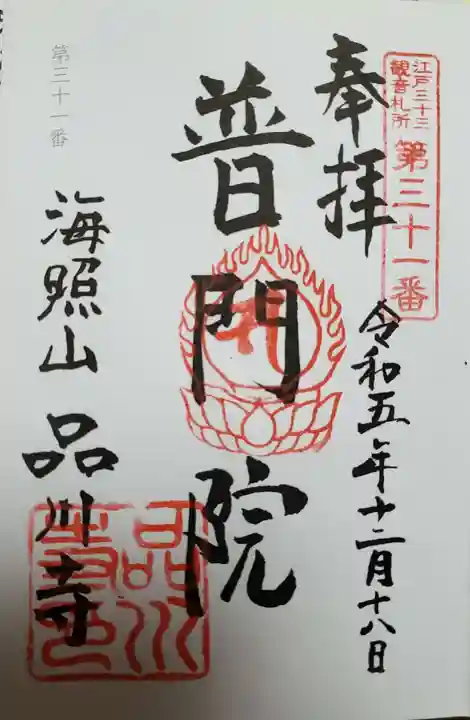 品川寺(東京都)