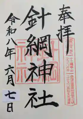 針綱神社の御朱印