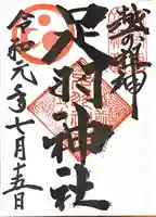 足羽神社の御朱印